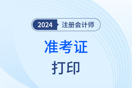 注冊會計師官網(wǎng)準考證打印入口還能看么？