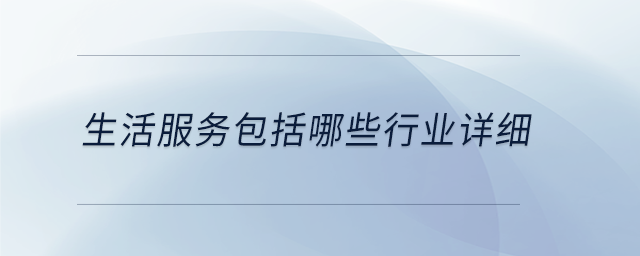 生活服務包括哪些行業(yè)詳細