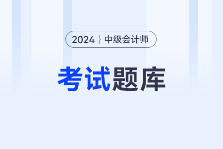 中級會計師試題怎么做？詳細(xì)的真題內(nèi)容有嗎？