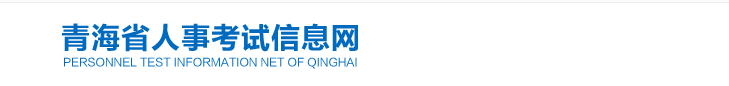 青海2024年中級經(jīng)濟師考試考務(wù)安排官方通知！