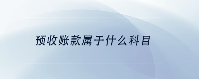 中級(jí)會(huì)計(jì)預(yù)收賬款屬于什么科目