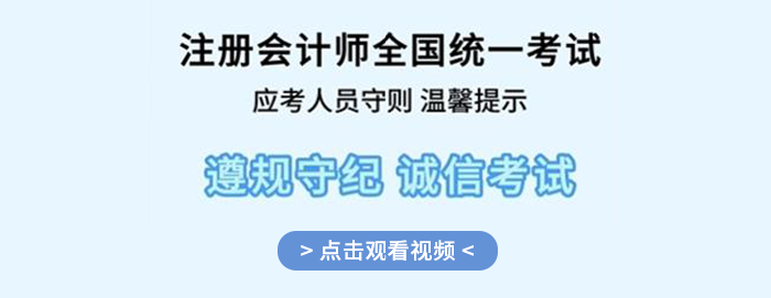 提前了解！2024年注冊(cè)會(huì)計(jì)師全國(guó)統(tǒng)一考試應(yīng)考人員考場(chǎng)守則