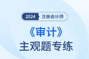 生產(chǎn)與存貨循環(huán)的實(shí)質(zhì)性程序_24年注會審計主觀題專練