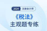 2025年注冊(cè)會(huì)計(jì)師稅法考題難嗎
