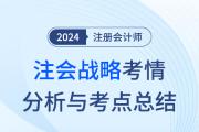 2024年注會戰(zhàn)略考情分析及考點總結(jié)（考生回憶版）