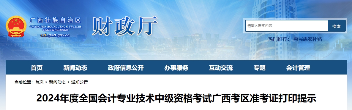 廣西2024年中級會計(jì)準(zhǔn)考證打印時(shí)間從8月27日開始