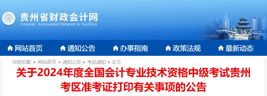 貴州省2024年中級會計準考證打印時間公布，速查看！