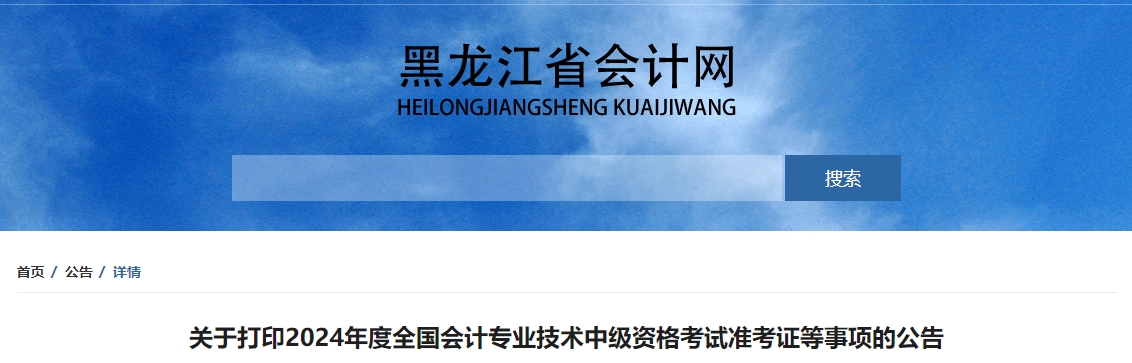 黑龍江省2024年中級會計職稱準(zhǔn)考證打印時間公布