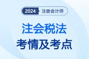 注會稅法考了什么呢？