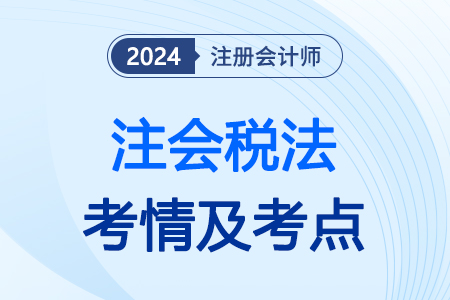 注會(huì)稅法考了什么呢？