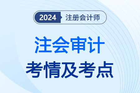 2024年注冊會計(jì)師審計(jì)考試難嗎？