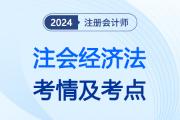 考生須知！注會(huì)經(jīng)濟(jì)法難不難？