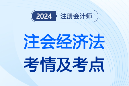 考生須知！注會經(jīng)濟法難不難？