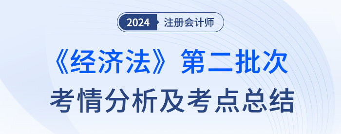 經濟法第二批考情