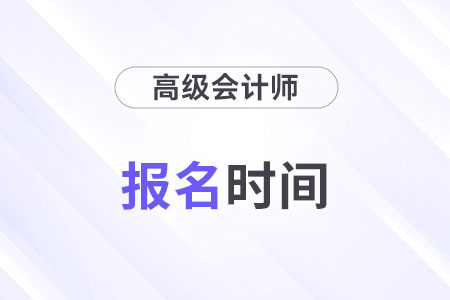 2025年高級會計報名時間預計在幾月份？