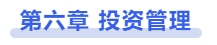 中級(jí)會(huì)計(jì)第六章　投資管理
