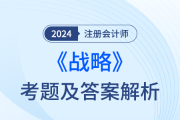 注會戰(zhàn)略題目答案在哪能查到？