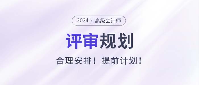 高級會計師考試成績合格后如何做好評審規(guī)劃？