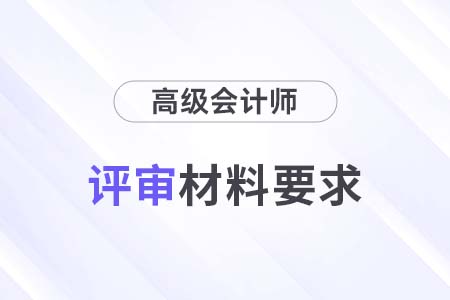 北京2024年副高級(jí)會(huì)計(jì)師評(píng)審申報(bào)材料要求