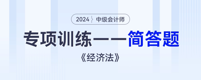 2024年中級(jí)會(huì)計(jì)《經(jīng)濟(jì)法》專項(xiàng)練習(xí)——簡(jiǎn)答題