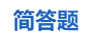 中級(jí)會(huì)計(jì)簡(jiǎn)答題