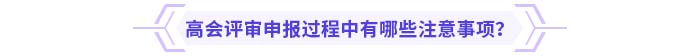高級會計師評審申報過程中有哪些注意事項？