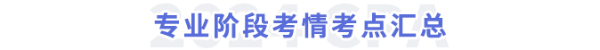 專業(yè)階段考情考點(diǎn)匯總