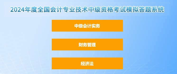 官宣！2024年中級會計職稱考試題型題量以及評分標準