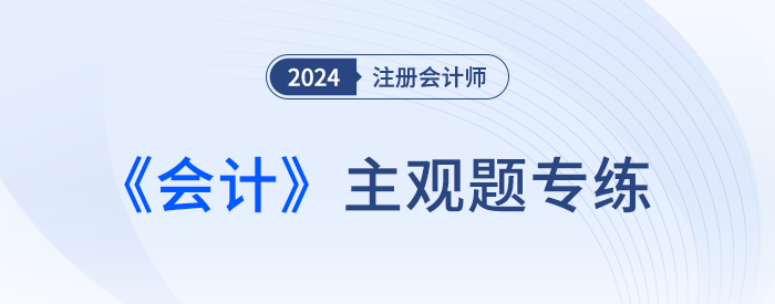 所得稅費用的確認和計量_24年注會會計主觀題專練