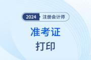 注冊(cè)會(huì)計(jì)師準(zhǔn)考證打印入口怎么登錄？