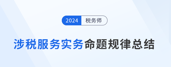 稅務師《涉稅服務實務》命題規(guī)律分析與答題技巧