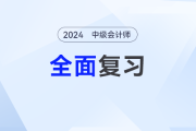 學(xué)習(xí)打卡第七天_中級會計《經(jīng)濟法》最后一輪全面復(fù)習(xí)