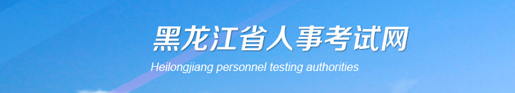 黑龍江2024年中級(jí)經(jīng)濟(jì)師考試報(bào)名安排通知