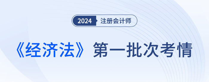 特別提醒！24注會經(jīng)濟法客觀題選項隨機分，答題不要想當(dāng)然