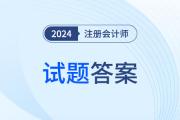 注冊會計師財務(wù)成本管理答案在哪看？