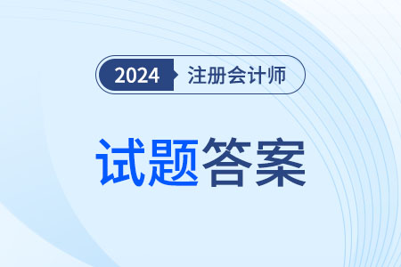 cpa財(cái)管試題2024年的去哪能看到？