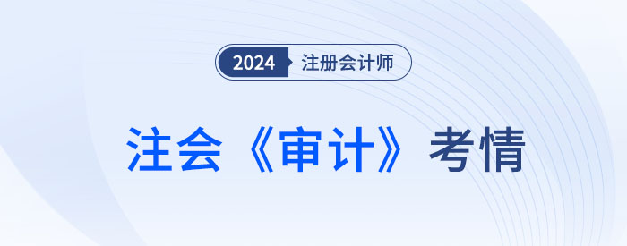2024年注會《審計》考試結(jié)束，考生直呼：不難，很簡單！