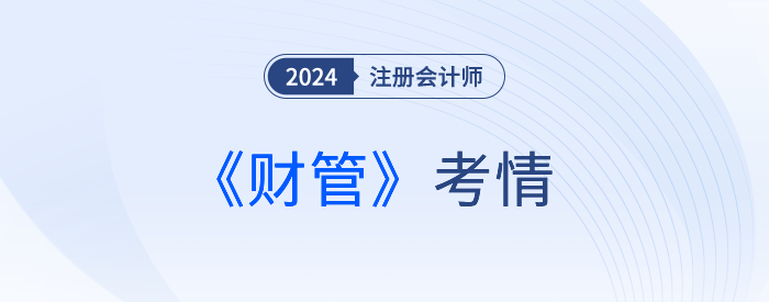 地獄難度？24年注會考生驚呼：考完財管直接跪了...