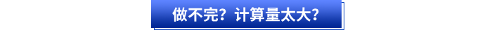 做不完？計算量太大？