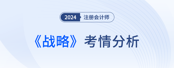 魂穿財管！24年注會戰(zhàn)略考完，考生：不難，就是做不完