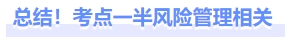總結(jié)！考點一半風險管理相關(guān)