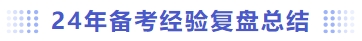 備考經(jīng)驗復(fù)盤總結(jié)