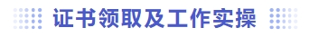 證書領(lǐng)取及工作實操