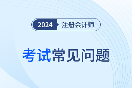 cpa會(huì)計(jì)考題2024年的難度是什么樣的？