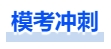 中級會計沖刺?？? suffix=