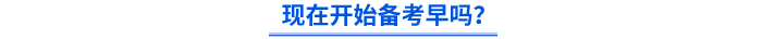 現(xiàn)在開始備考早嗎？