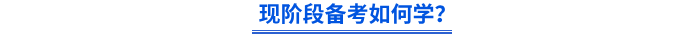 現(xiàn)階段備考如何學(xué)？