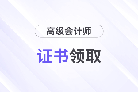 高級會計師查詢證書在哪里能查到？