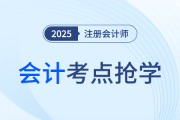 固定資產(chǎn)折舊_25年注冊會(huì)計(jì)師會(huì)計(jì)考點(diǎn)搶學(xué)