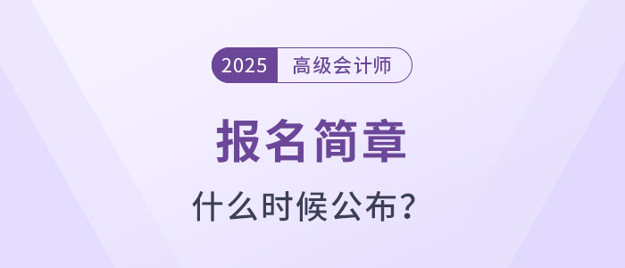 2025年高級(jí)會(huì)計(jì)師考試報(bào)名簡(jiǎn)章什么時(shí)候公布？